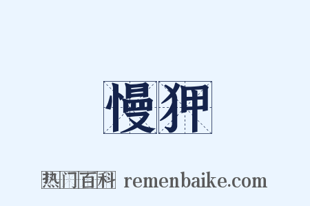 慢狎是什么意思的图片